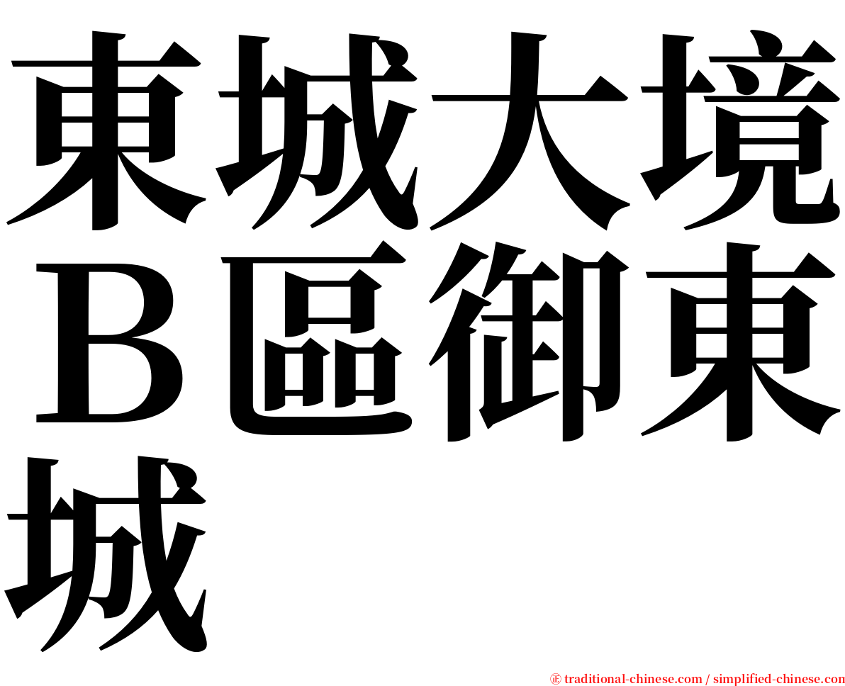 東城大境Ｂ區御東城 serif font