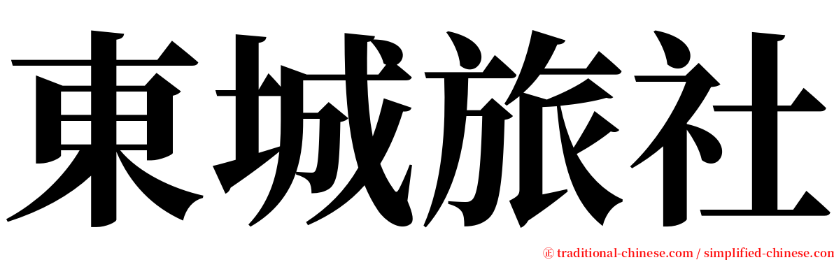 東城旅社 serif font