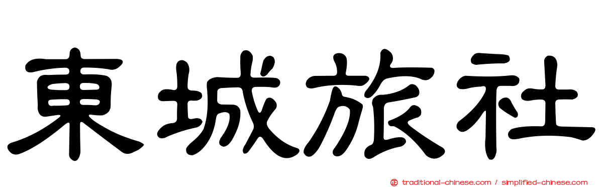 東城旅社