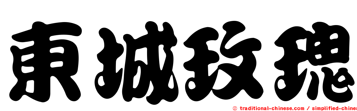 東城玫瑰
