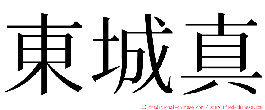 東城真 ming font