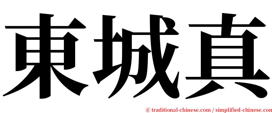 東城真 serif font