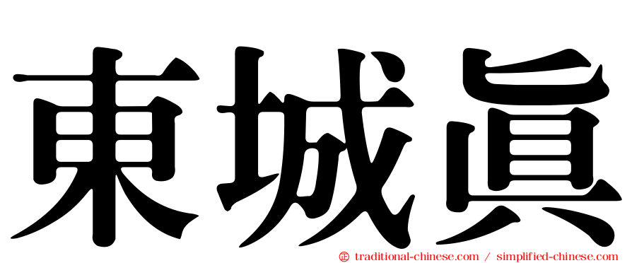 東城真