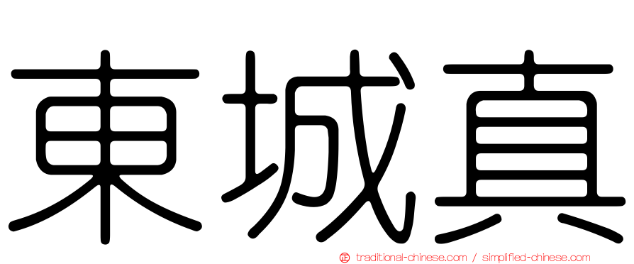 東城真