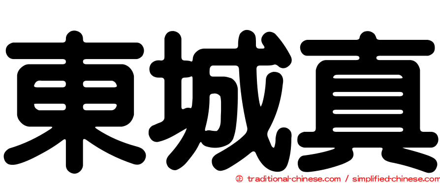 東城真