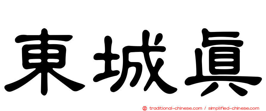 東城真