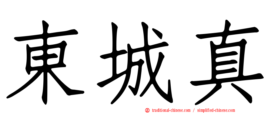 東城真