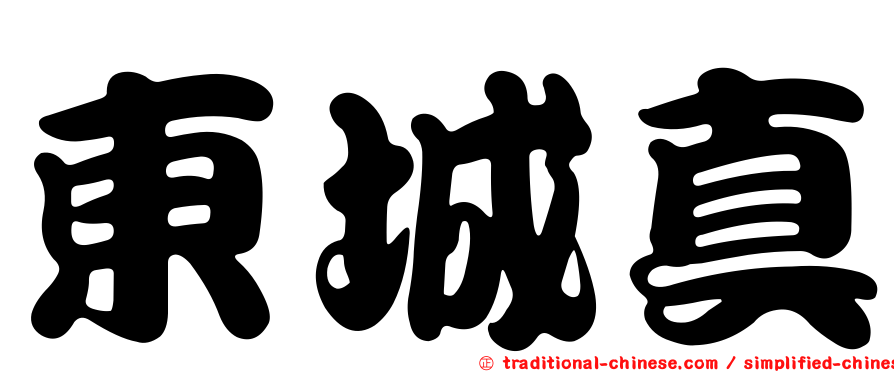 東城真