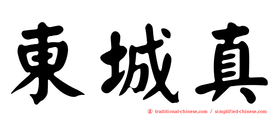 東城真