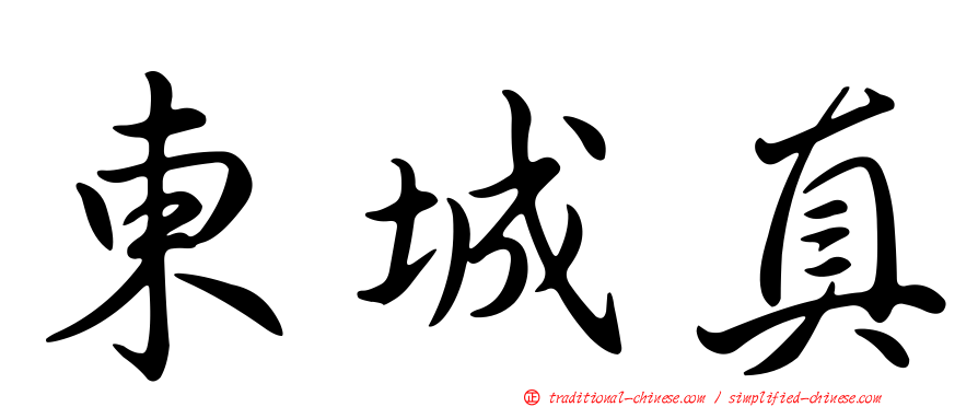 東城真