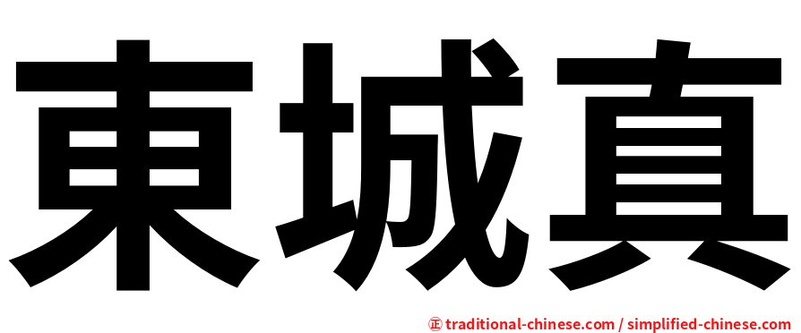 東城真