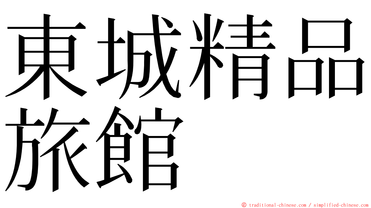 東城精品旅館 ming font