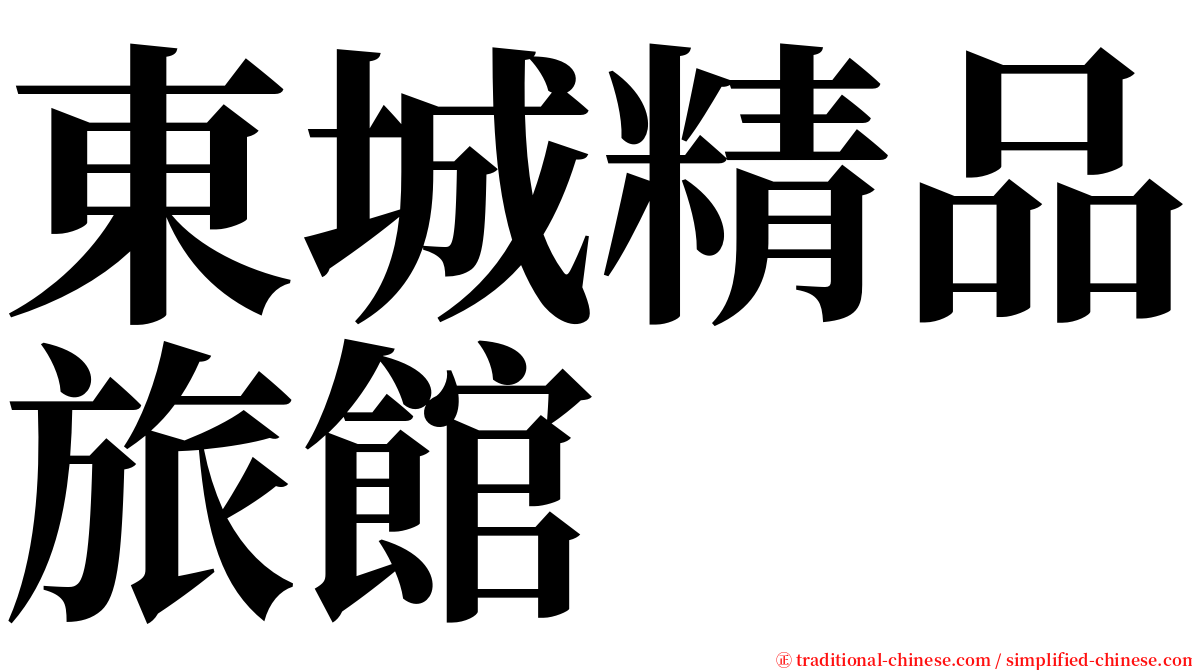 東城精品旅館 serif font