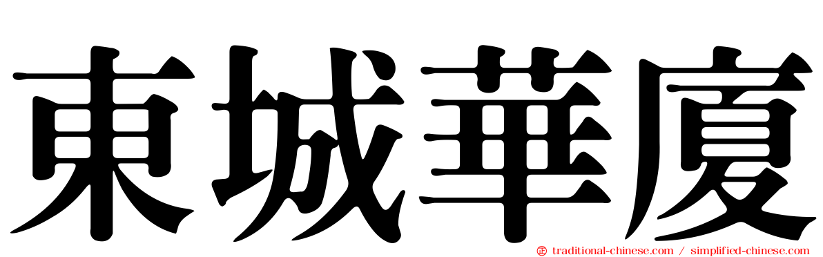 東城華廈