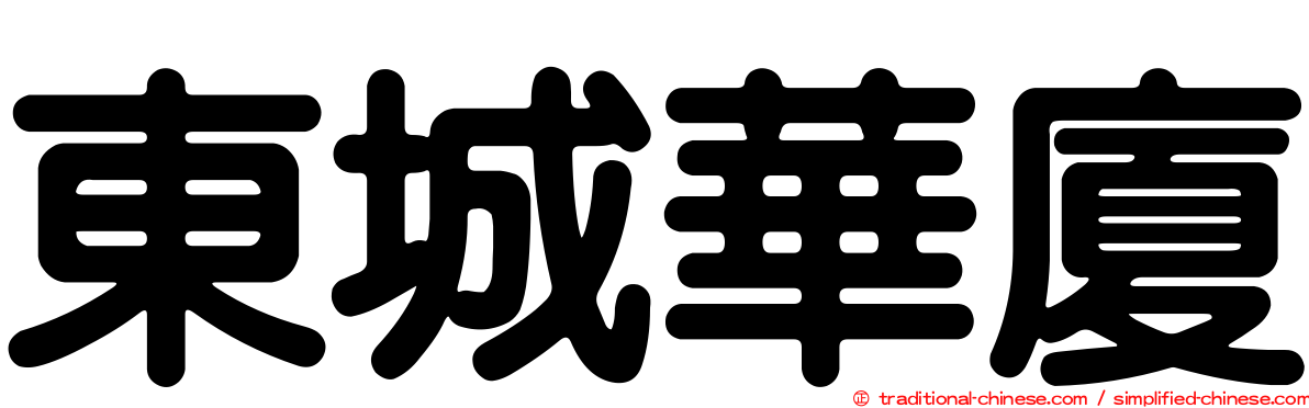 東城華廈