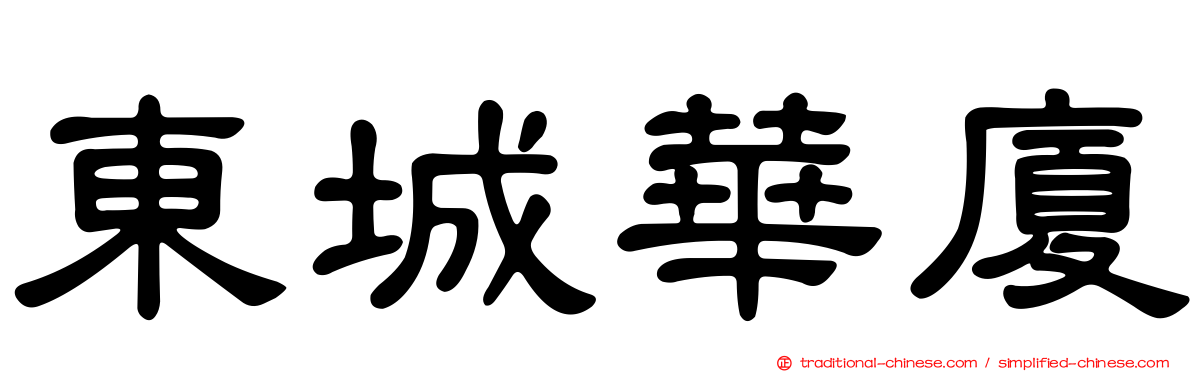 東城華廈
