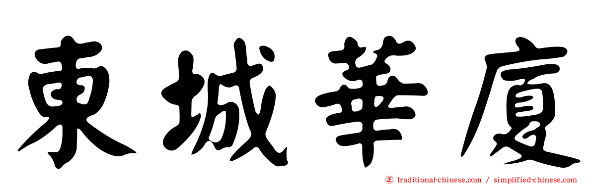 東城華廈