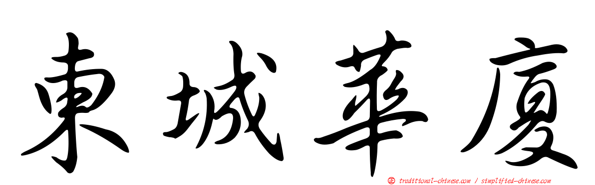 東城華廈