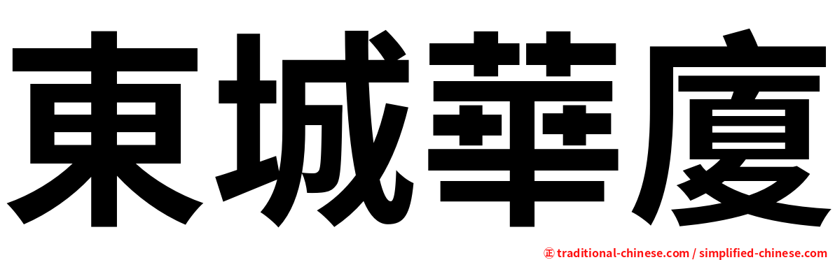 東城華廈