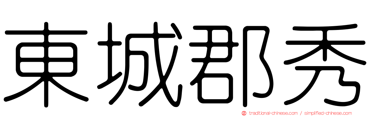 東城郡秀