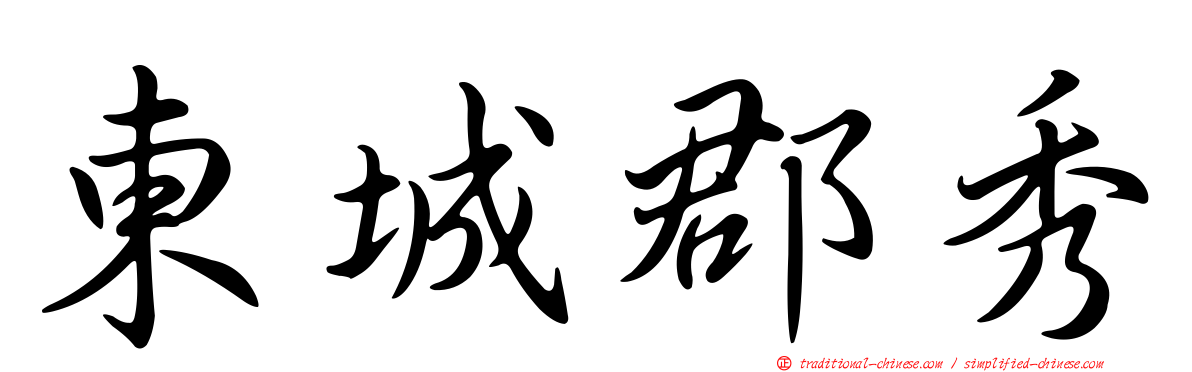 東城郡秀