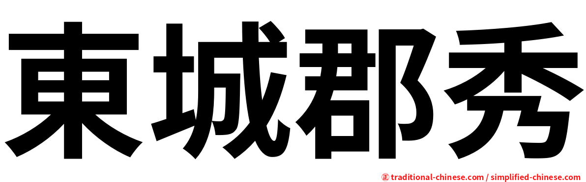 東城郡秀
