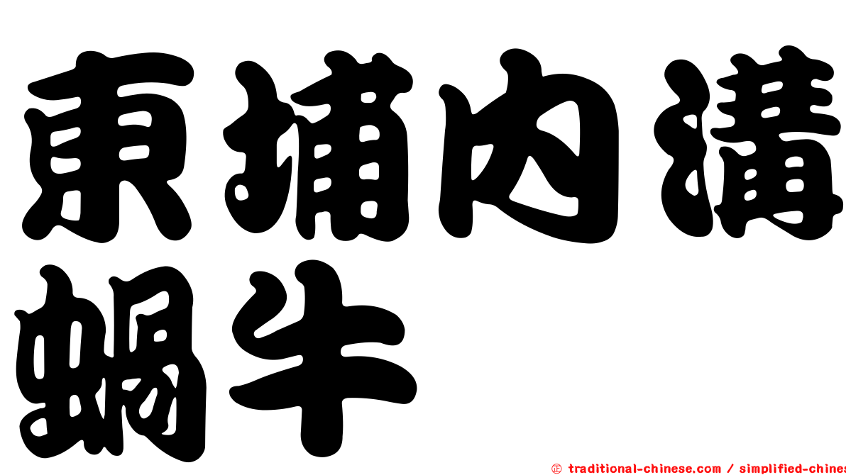 東埔內溝蝸牛