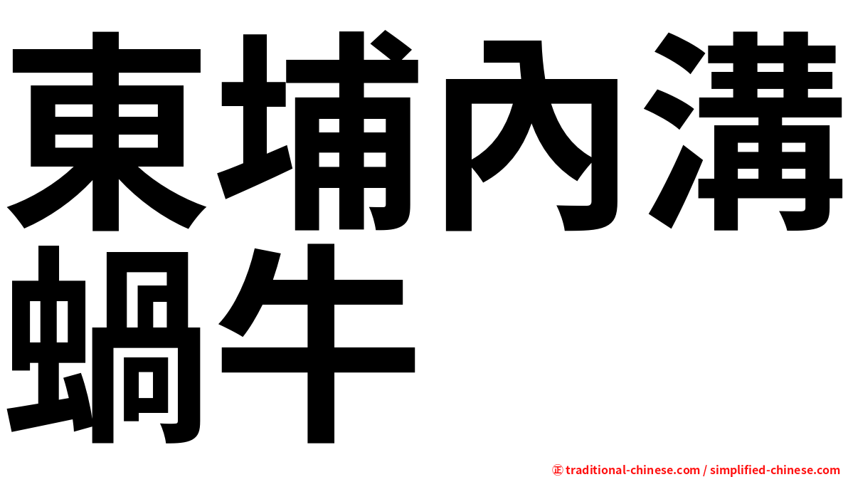 東埔內溝蝸牛