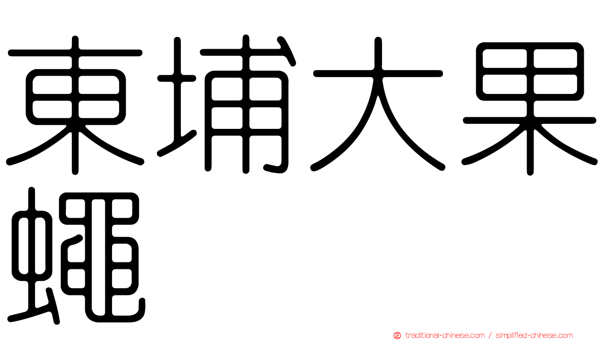 東埔大果蠅