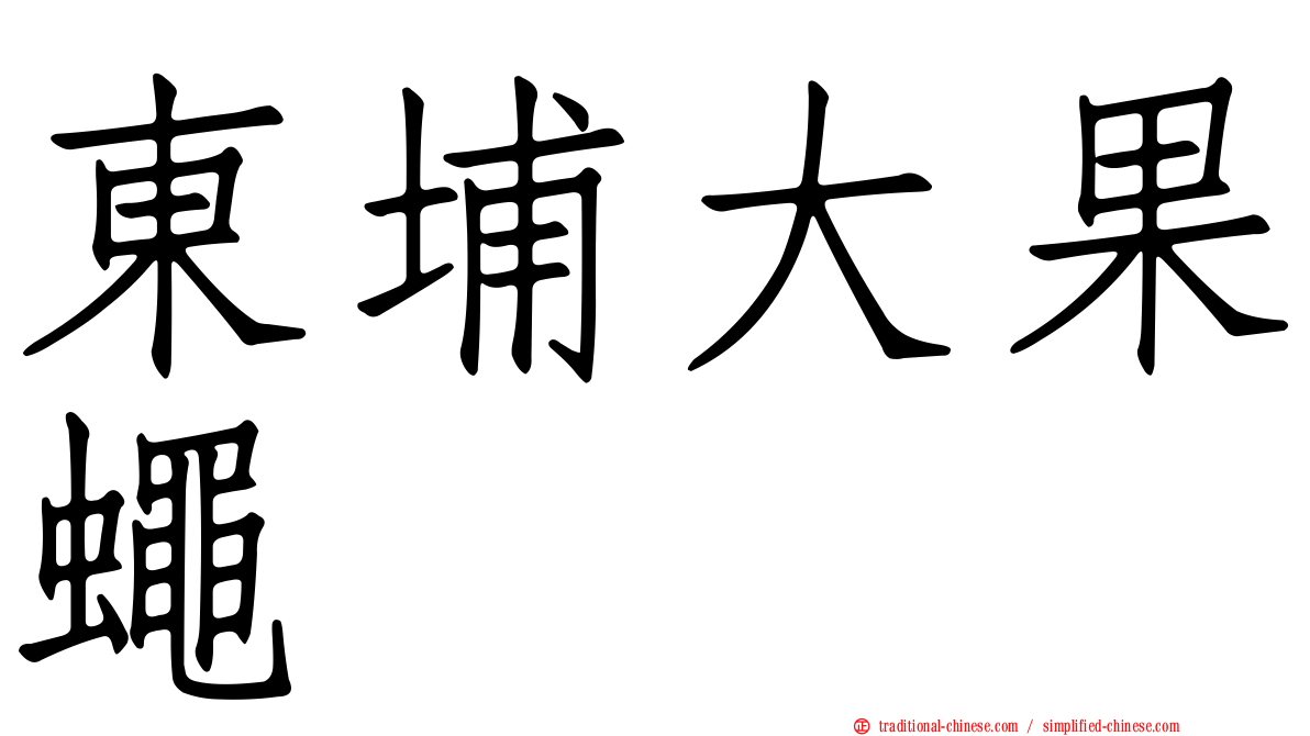 東埔大果蠅