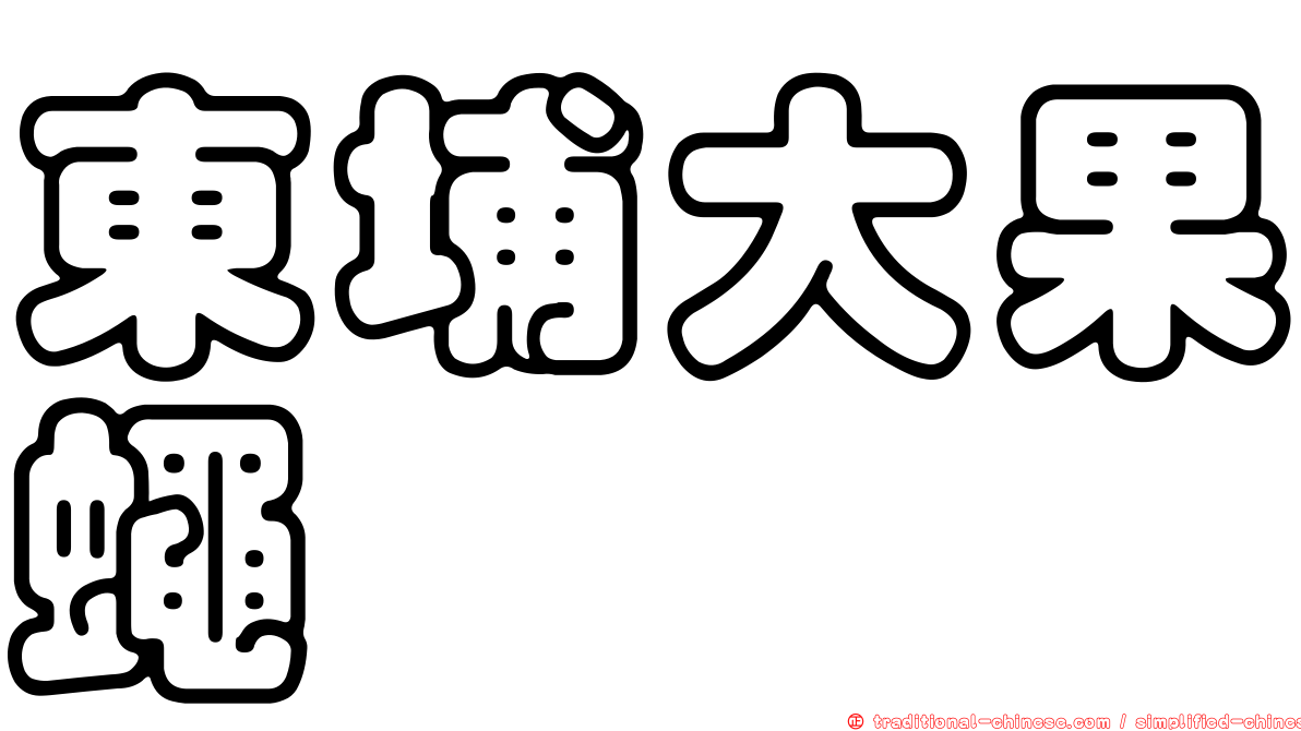 東埔大果蠅