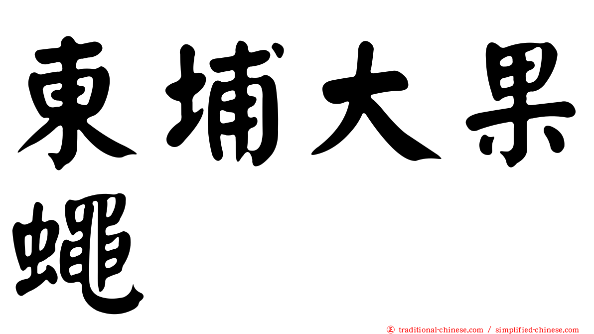 東埔大果蠅