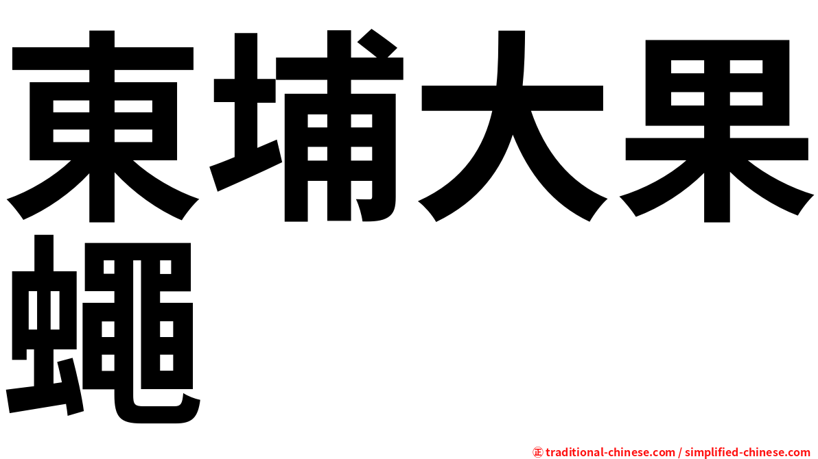 東埔大果蠅