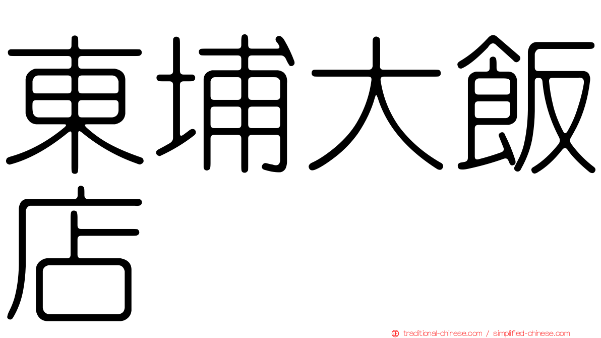 東埔大飯店