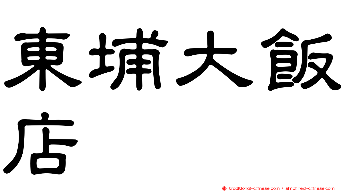 東埔大飯店