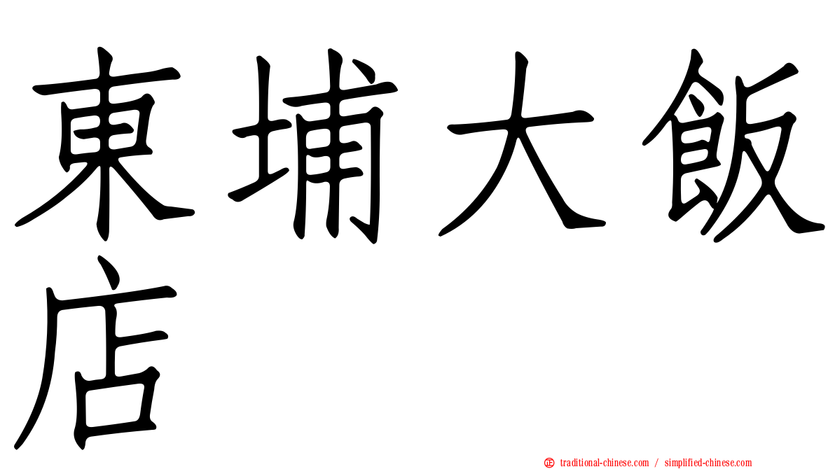 東埔大飯店