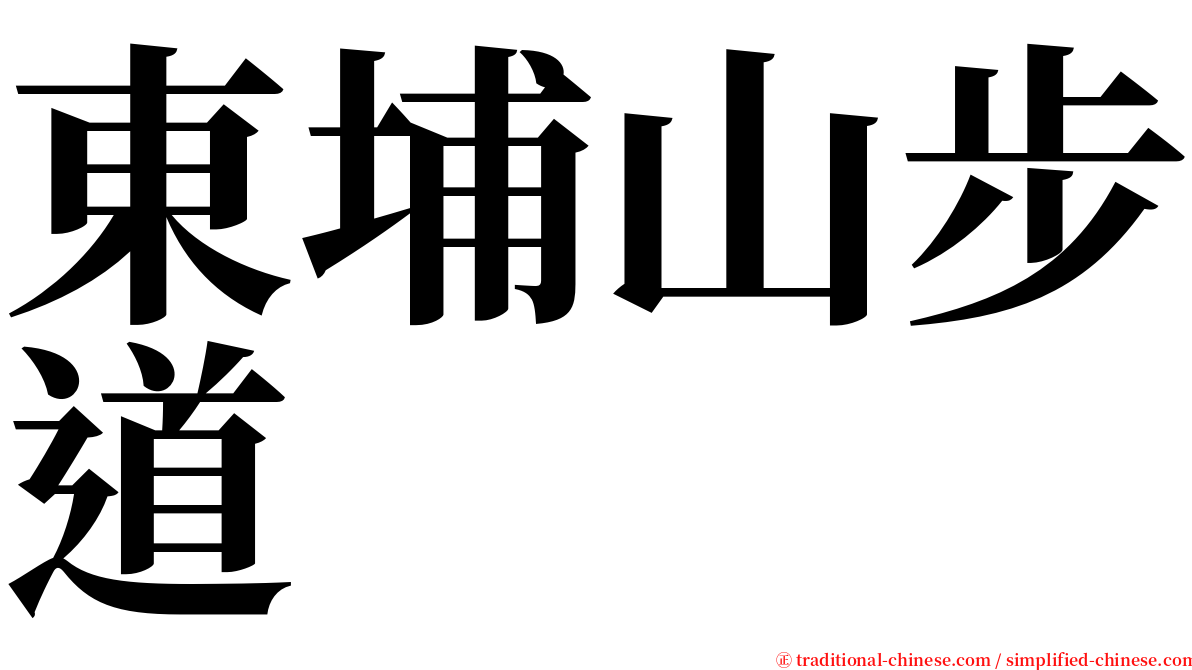 東埔山步道 serif font