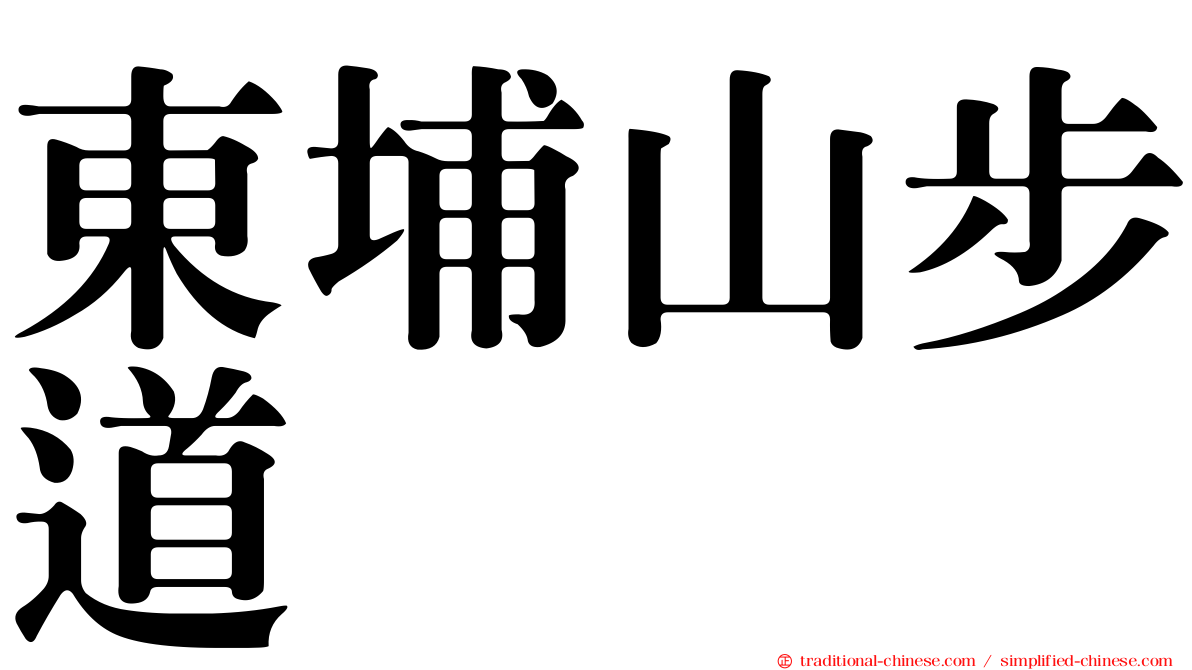 東埔山步道