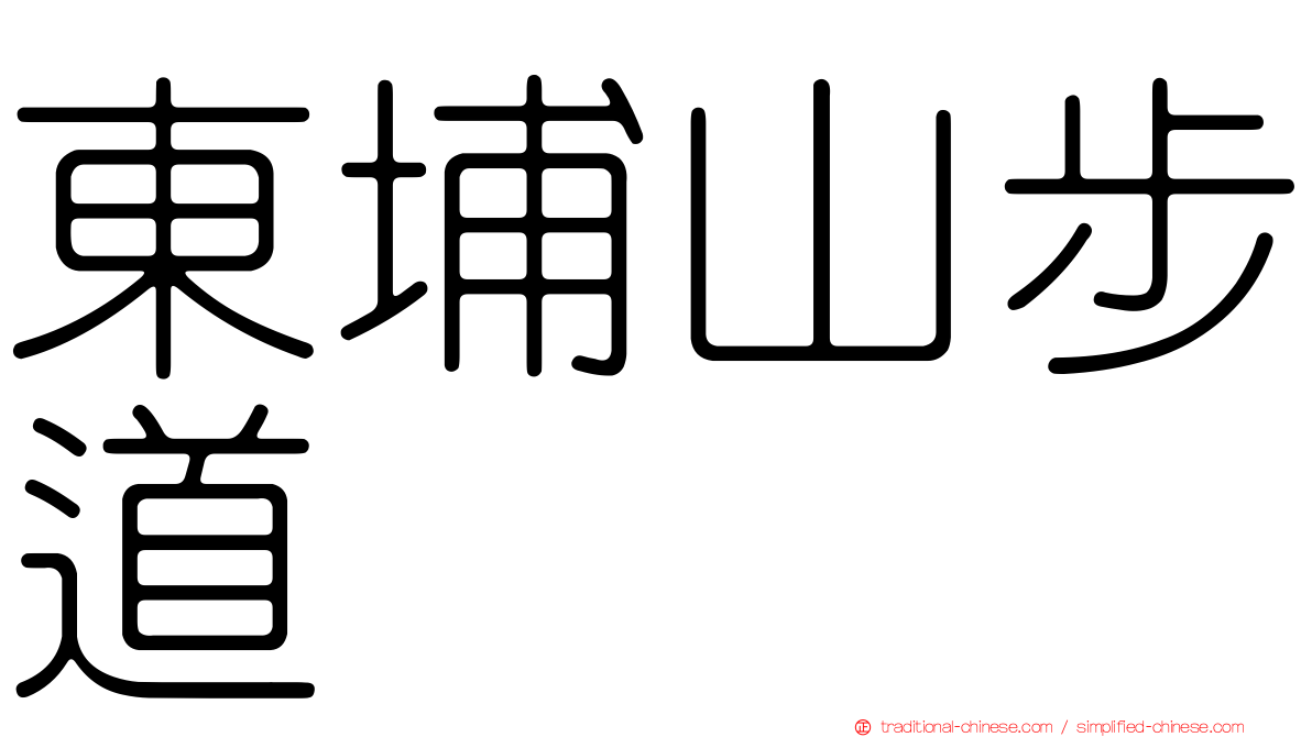 東埔山步道