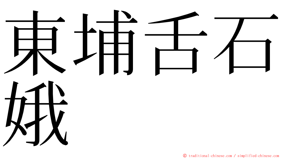 東埔舌石娥 ming font