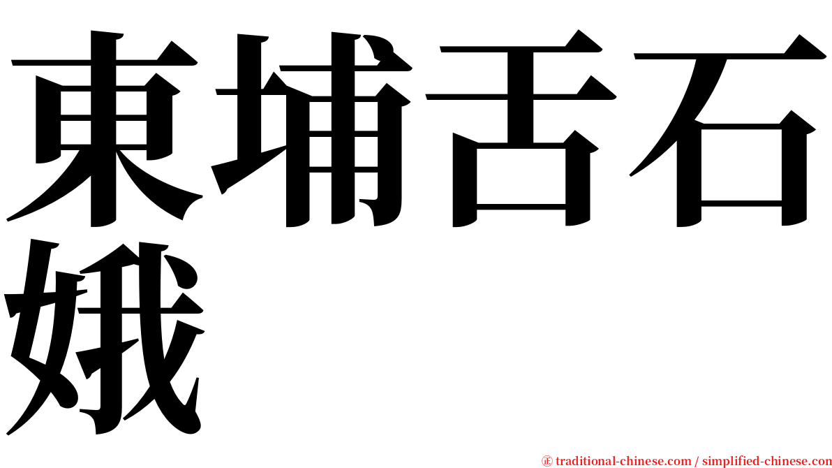 東埔舌石娥 serif font