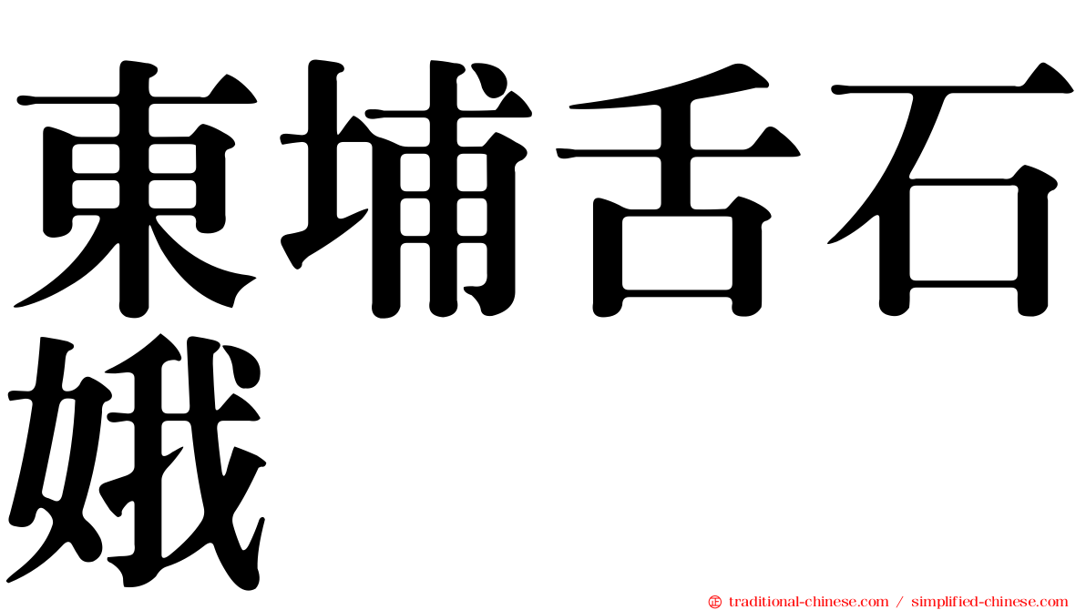 東埔舌石娥