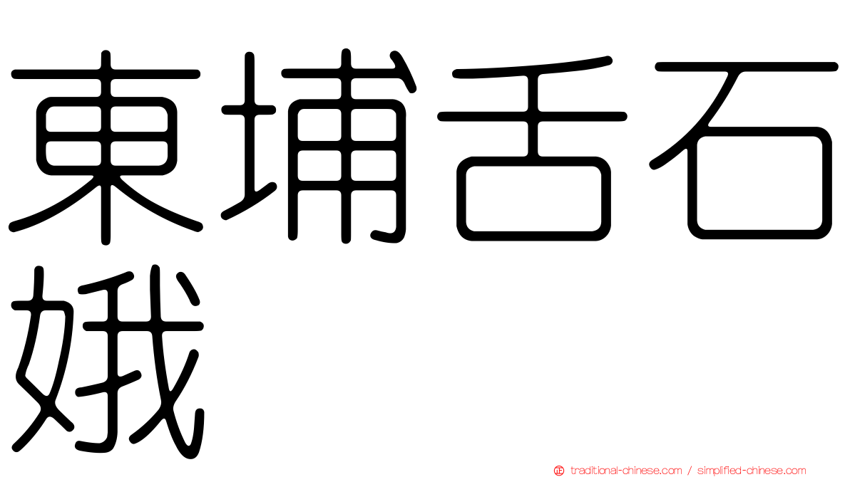 東埔舌石娥