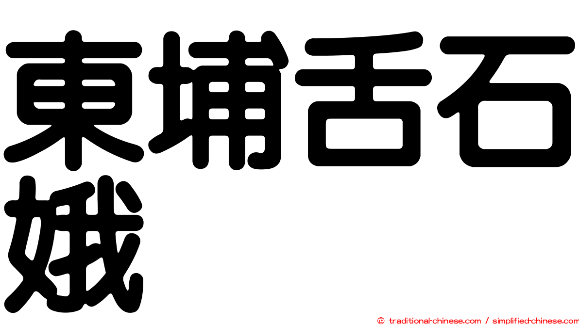 東埔舌石娥