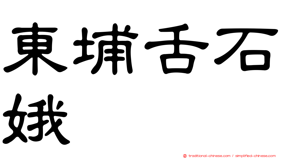 東埔舌石娥