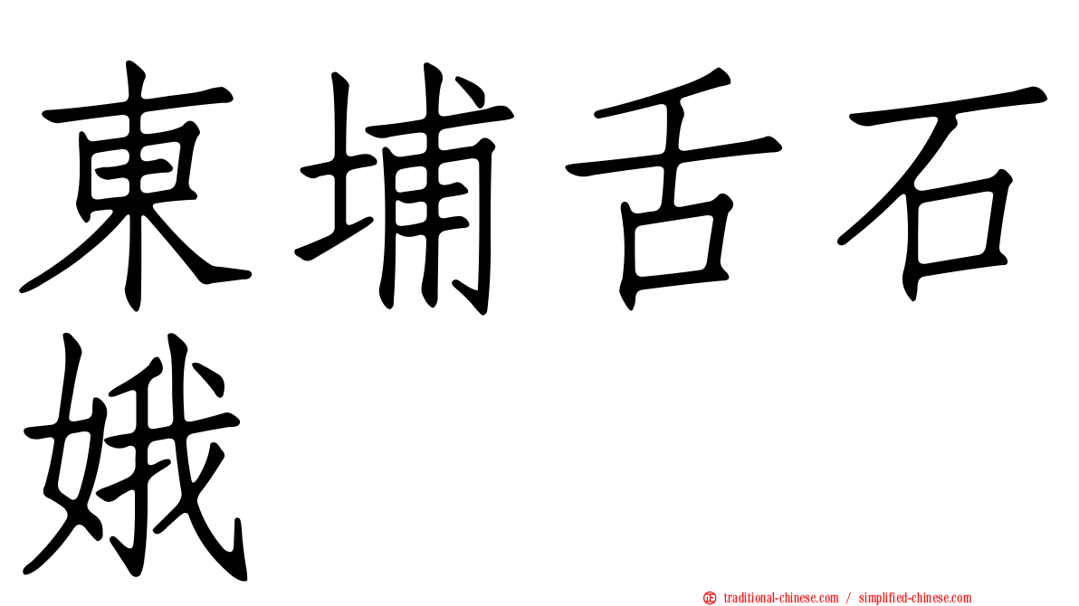 東埔舌石娥