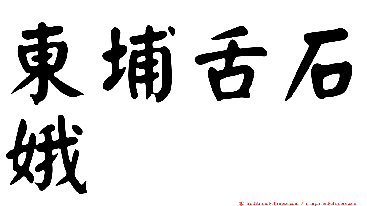 東埔舌石娥