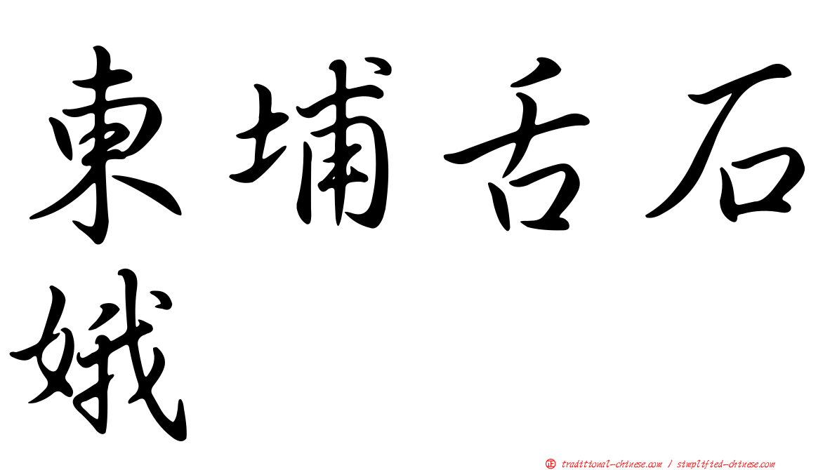 東埔舌石娥