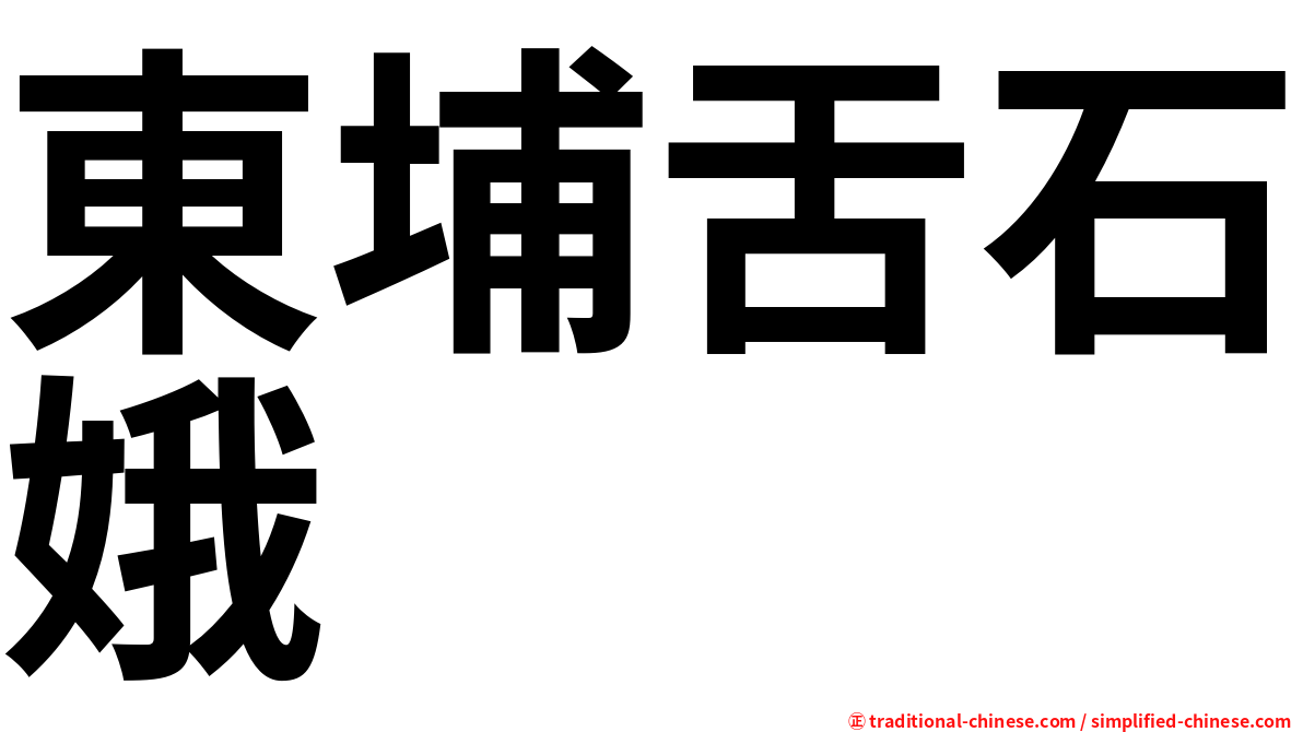 東埔舌石娥