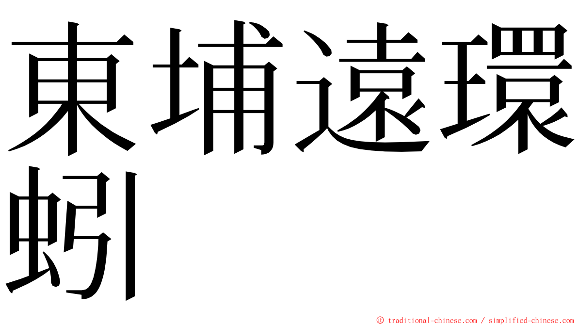 東埔遠環蚓 ming font
